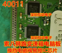 40011 Sohuit lion courant gearbox carte dordinateur déplaçant la valve solénoïde facile à endommager la marque IC de la marque de module de puce nouvelle importation