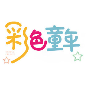 彩色童年童装城
