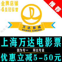 Shanghai Wanda Cinema Movie Tickets Wujiaochang Zhou Pu Maqiao Jinshan Pujiang Chongming Zhuanqiao Baoshan Jiangqiao Cinema