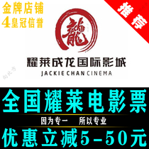 National Yaolai Jackie Chan Film City Movie Tickets Beijing Jinan Datong Jining Lanzhou Ningbo Shanghai Xi 'an Tianjin