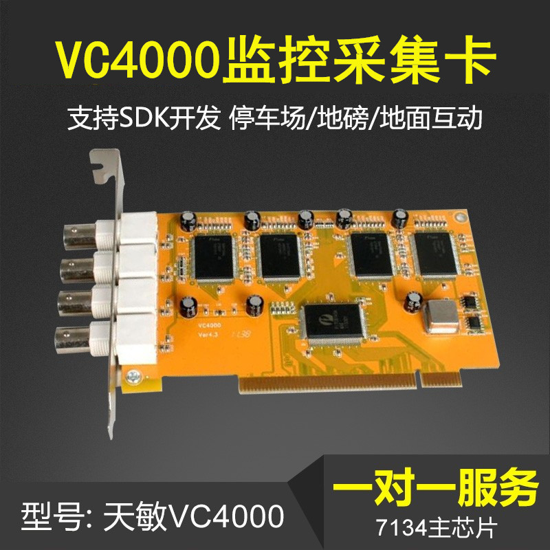 VC4000 video acquisition card secondary development package Tianmin SDK parking lot 4 road real time multi - way