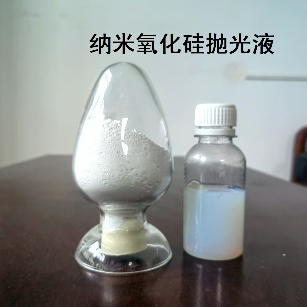 纳米二氧化硅抛光液精密抛光30纳米水溶液