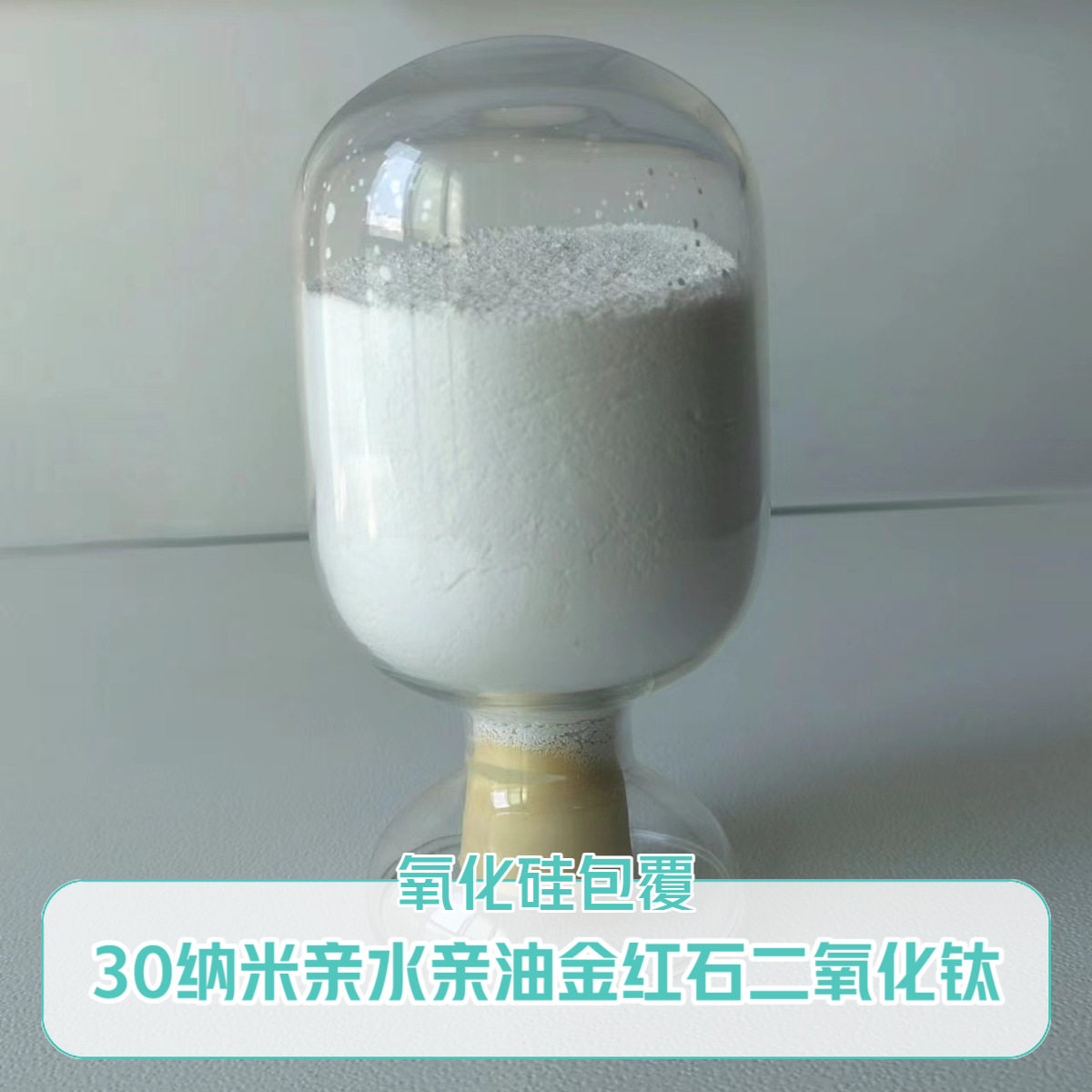 氧化硅包覆纳米二氧化钛亲水亲油二氧化钛抗老化
