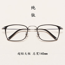 Pure titanium ultra light large box Eye frames male fit myopia astigmatism discoloration business eye frame big face woman full frame fat
