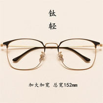 Fat people ultra-light titanium alloy glasses frame male tide big face big frame with myopia fashion widened large frame does not clip face