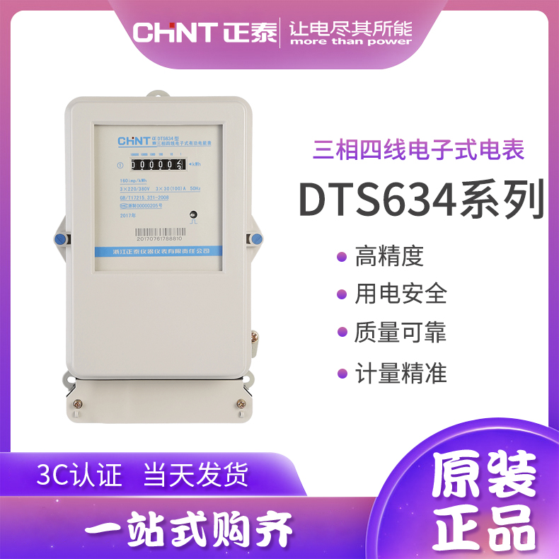 Zhengtai three-phase four-wire electronic meter fire meter electric meter DTS634 1 5-6A 30-100 Kunlun electric meter