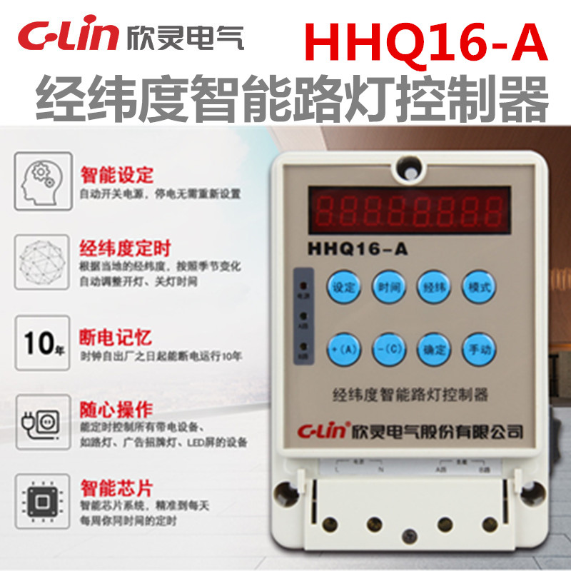 Xinling HHQ16 - A fully automatic longitude and latitude street lamp controller 220V intelligent light control switch