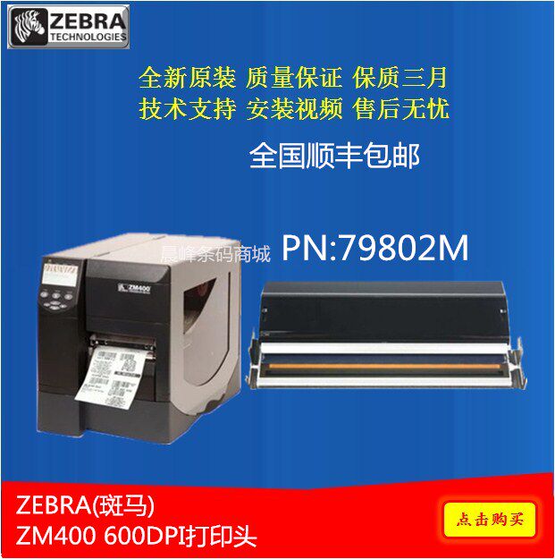 Brand new original Zebar zebra ZM400 600dpi 600 dot print head G79802M Shun Feng