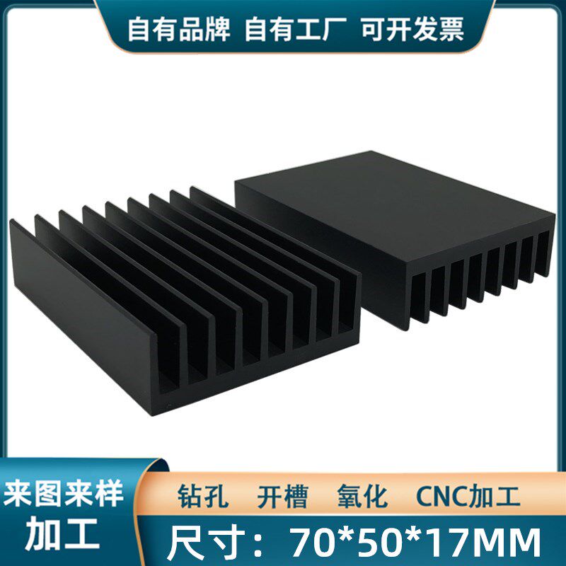 黑色主板散热片 电子芯片散热器 铝型材DIY散热块70*50*17MM降温