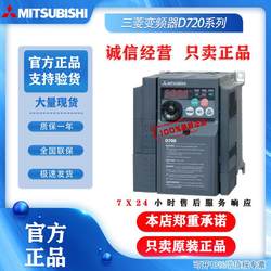 ລາຄາຕໍ່ລອງກັນໄດ້ Mitsubishi inverter D720-0.4K/-5.5KW ແບຣນໃຫມ່ ສິນຄ້າຂອງແທ້ ສິນຄ້າຄົງຄັງໃຫຍ່ ຈັດສົ່ງໄວ