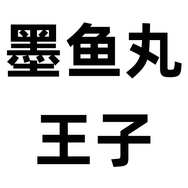 帮爸妈卖墨鱼丸的LOGO