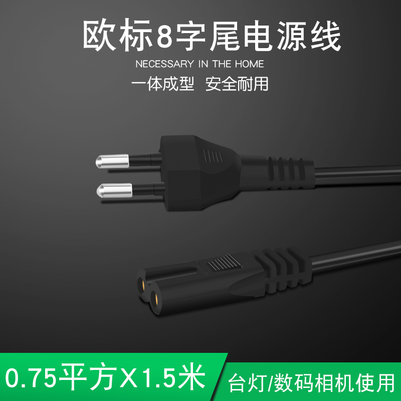 Round-inserted two-core 2 holes 8 words power cord Eupeau gauge digital camera TV speaker 1 5 m pure copper