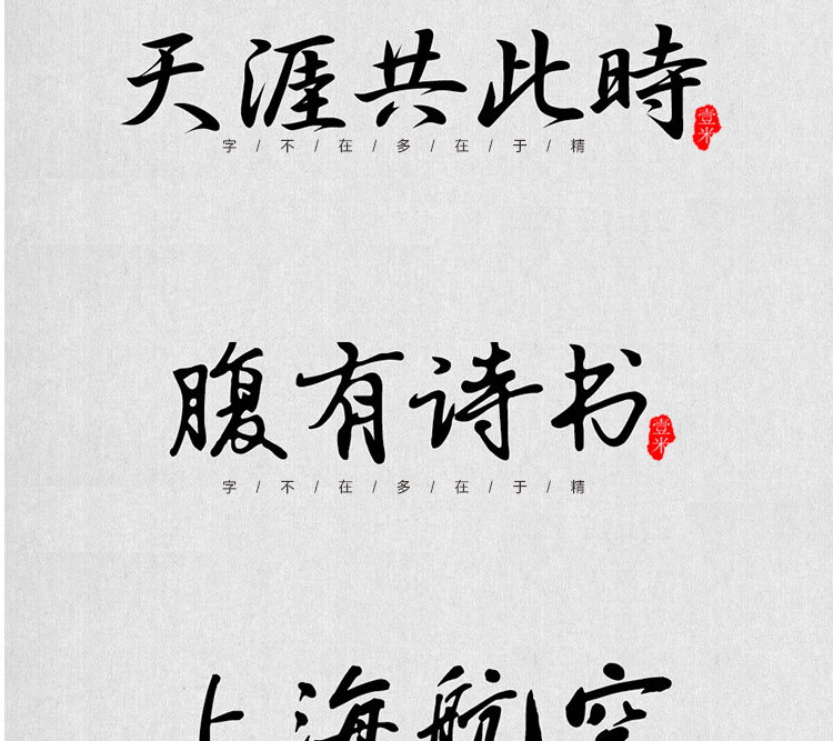 图片[11]-中式古典古风书法行书大全毛笔艺术字体笔触广告设计字体包ps素材-cg男孩