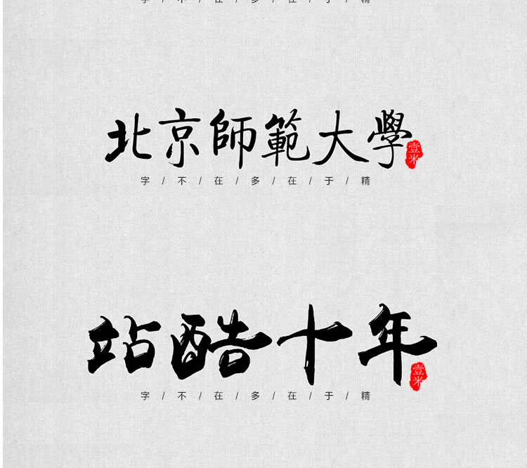 图片[14]-中式古典古风书法行书大全毛笔艺术字体笔触广告设计字体包ps素材-cg男孩