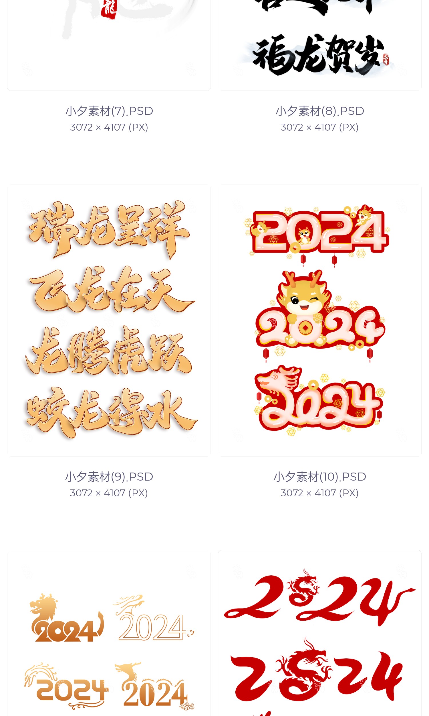 图片[4]-2024喜迎龙年大吉瑞龙呈祥生意兴龙毛笔艺术字体logo设计素材psd-cg男孩