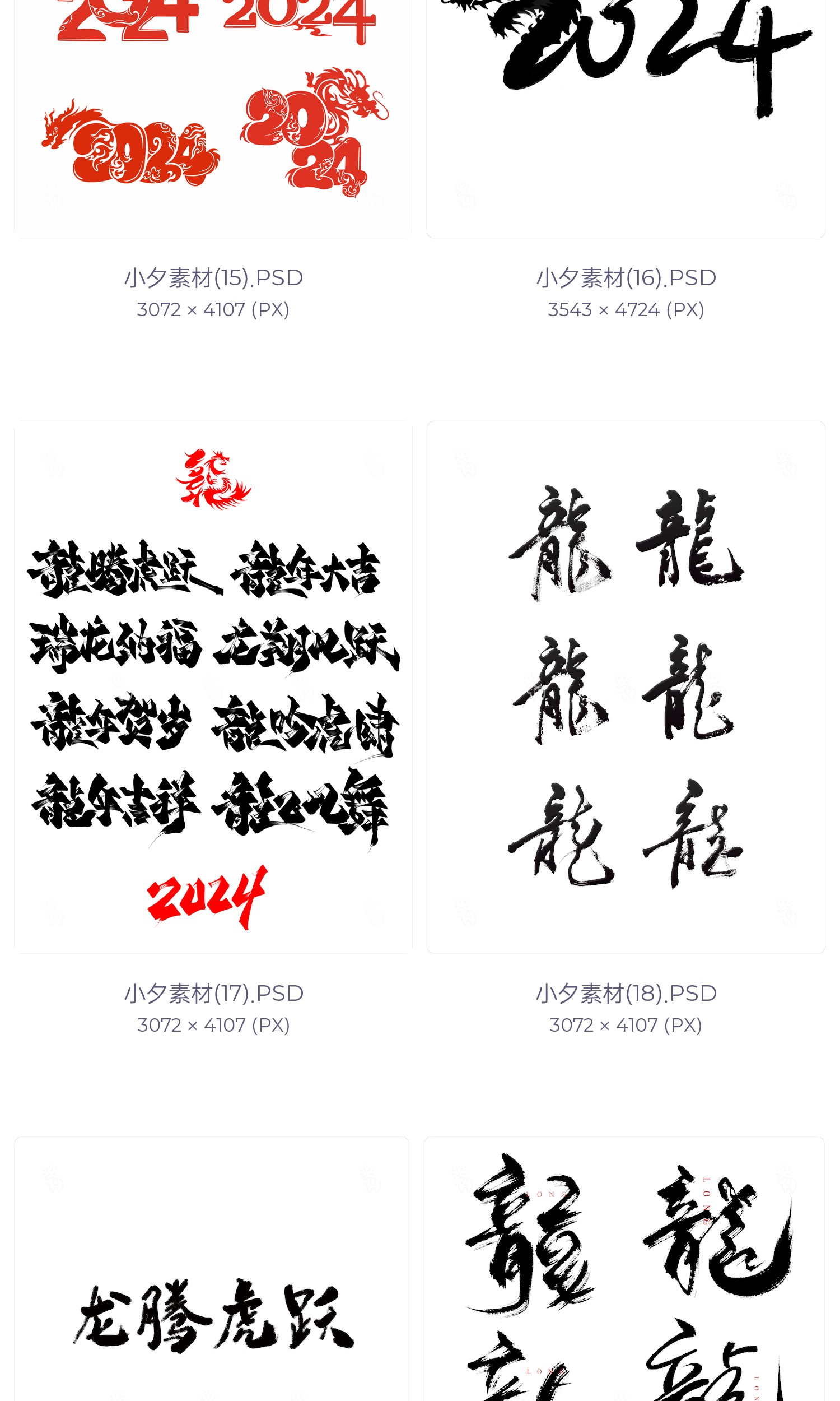 图片[6]-2024喜迎龙年大吉瑞龙呈祥生意兴龙毛笔艺术字体logo设计素材psd-cg男孩