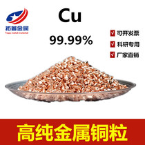 High purity copper copper copper grain electrolytic copper particles elemental oxygen-free copper copper paragraph pure metal copper