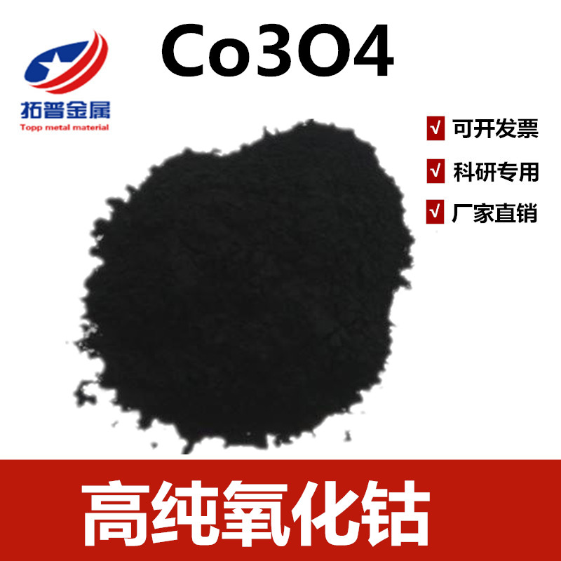 Analysis of pure aerobic cobalt oxide cobalt micron oxide cobalt oxide cobaltosic oxide scientific research special 99 99%