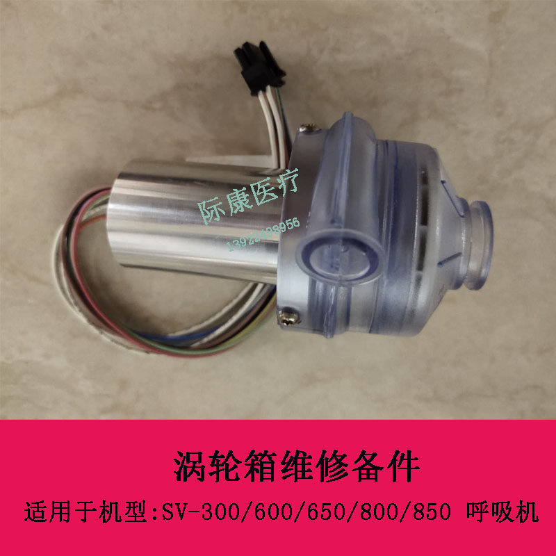 迈瑞呼吸机涡轮箱SV-300 600 650 800 850维修配件