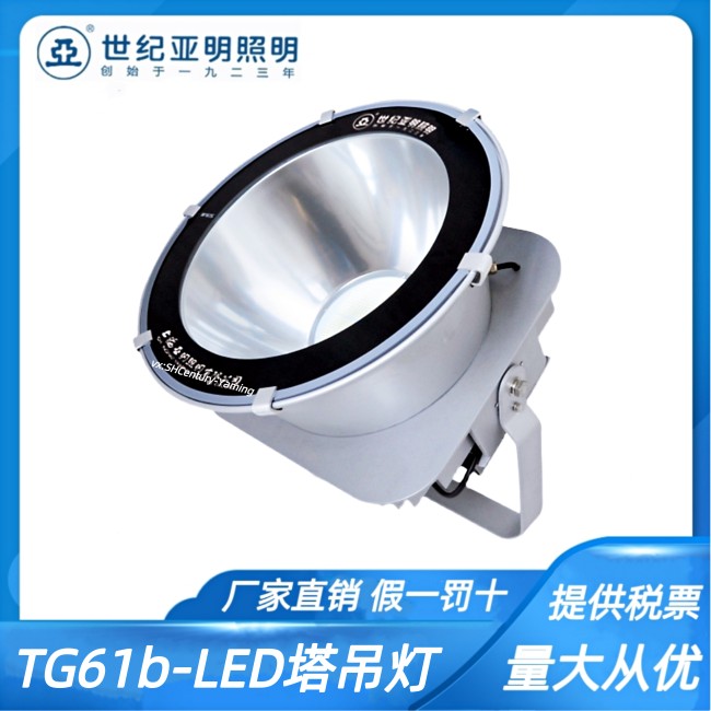 世纪亚明TG61b LED建筑之星300W500W塔吊灯 高杆灯楼宇泛光亚牌