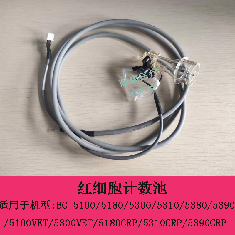 迈瑞BC5100/5180/5300/5380/5390血球仪红细胞rbc计数池维修配件