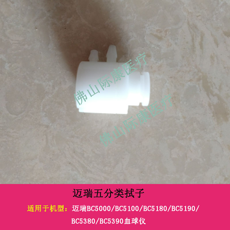 迈瑞BC5000/5100/5180/5190/5380/5390五分类血球仪拭子配件