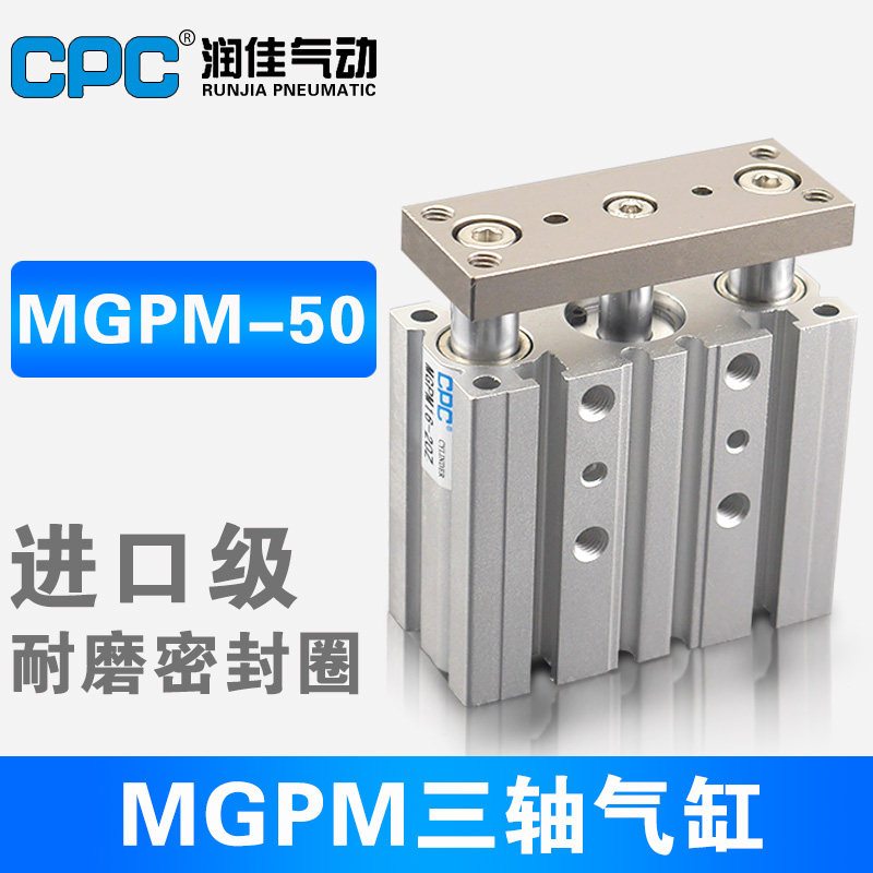 CPC SMC型薄型带导杆三杆三轴气缸MGPM50-10/20/25/30/40/50至300