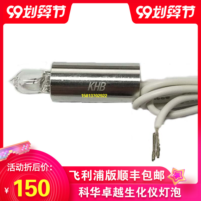 科华ZY卓越KHB/300/310/330/350/360/400/450/800生化仪光源灯泡