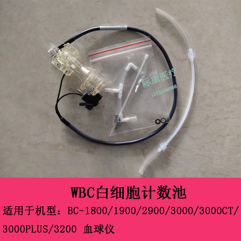 迈瑞bc1800 1900 2900 3000 3200血球仪WBC白细胞计数池