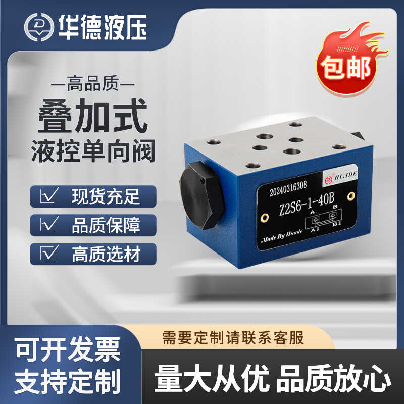 华德液压阀叠加式液控单向阀 Z2S6 Z2S10 Z2S16 叠加式保压阀