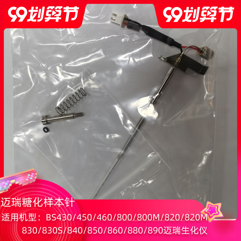 迈瑞BS-430 620 830 840 830S 850 860 800 820生化仪糖化样本针