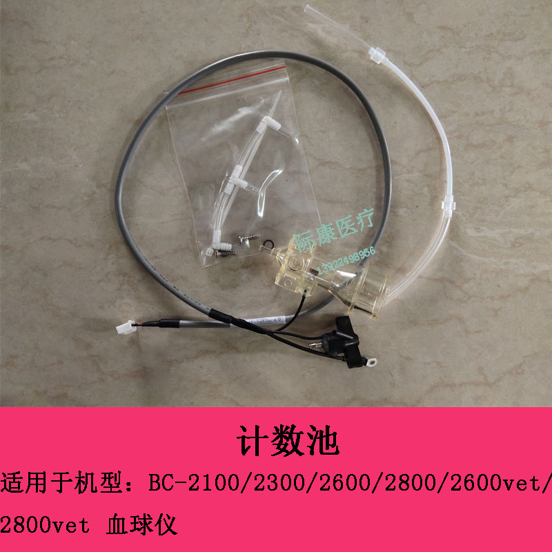 迈瑞BC2100/2300/2600/2800/2600VET/2800VET计数池 计数杯