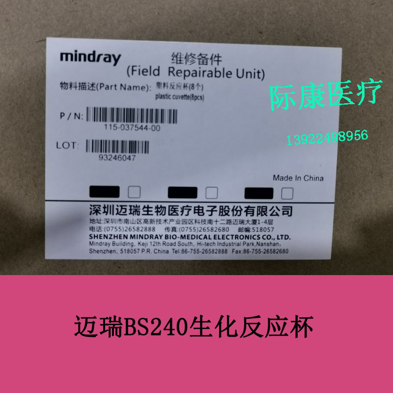 迈瑞BS240 280生化仪反应杯比色杯一盒八联