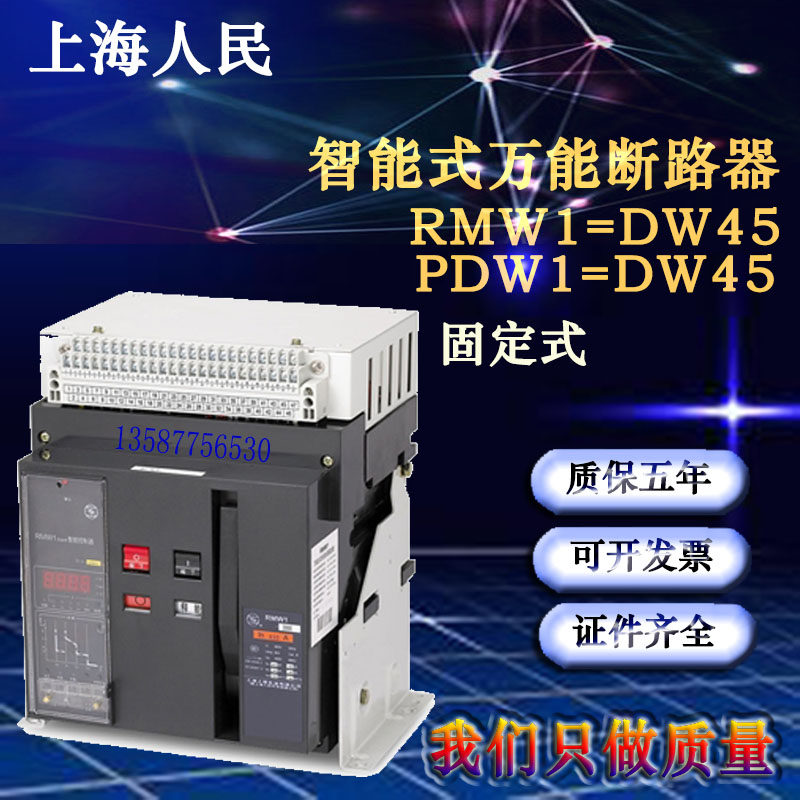 上海人民万能式断路器RMW1-DW45固定插入式1000A-1600A框架智能型