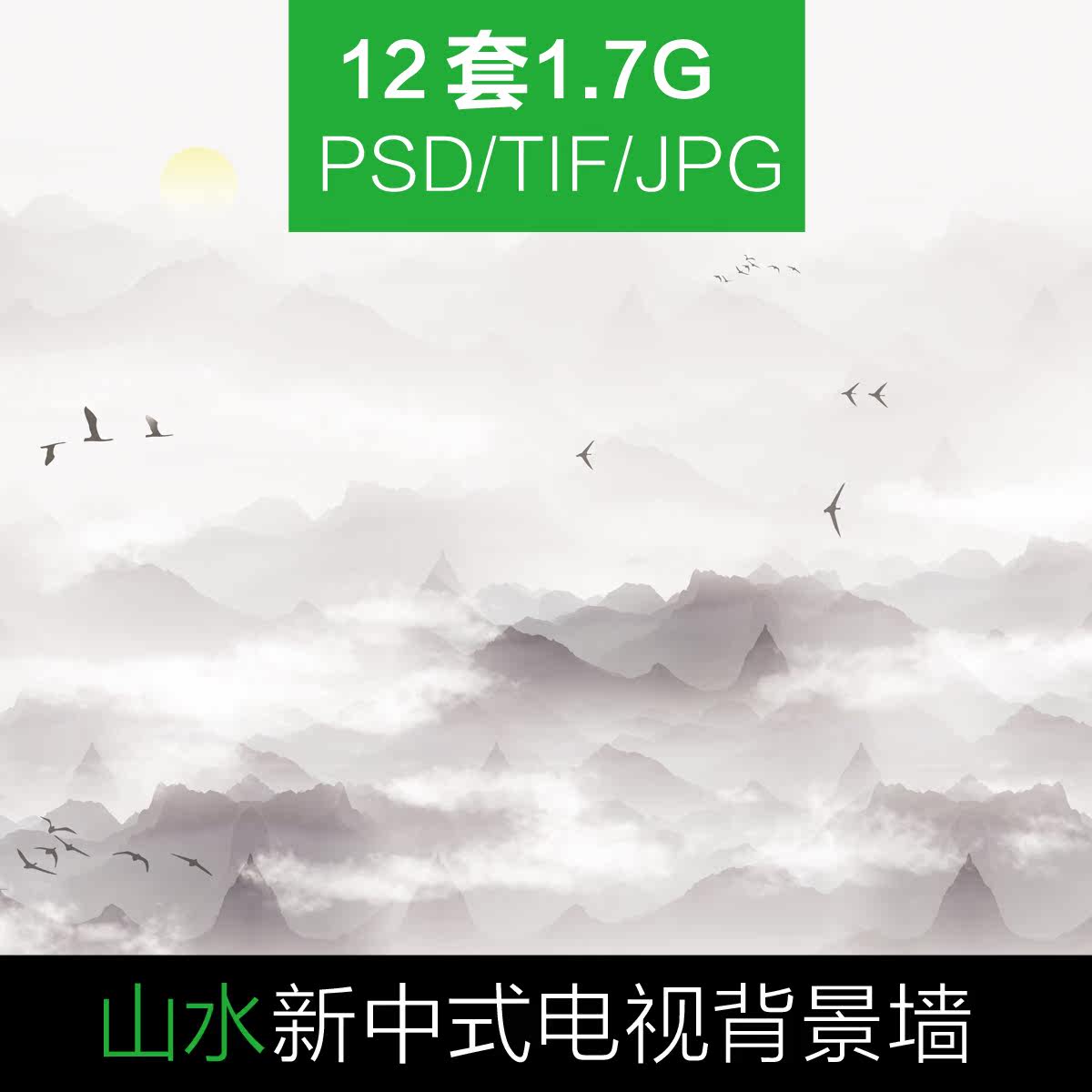 新中式背景墙高清壁画PSD电视背景客厅壁画素材山水画国画素材