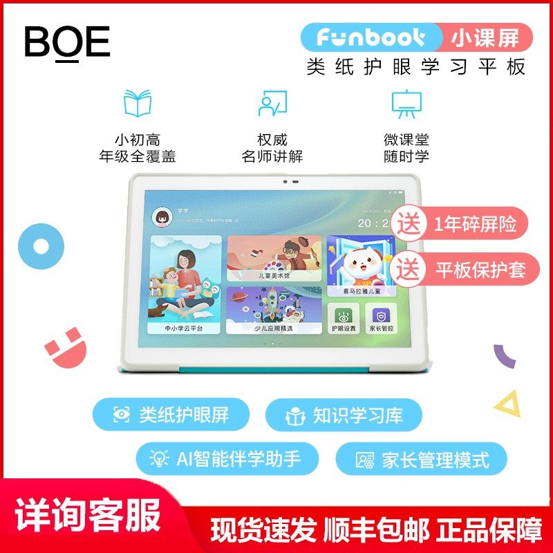 BOE small class screen in BOE 128G children learn early education point reading machine eye care tablet computer network class eye protection screen