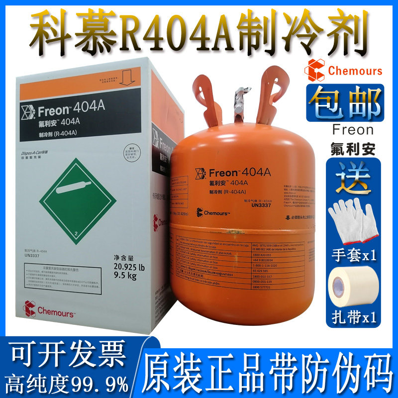 Chemours R404A refrigerant low-temperature environmental protection refrigerant ice air-conditioning fluid DuPont Freon ice 9 5KG net weight