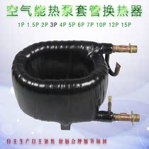 1HP-15HP casing heat exchanger air energy water heater coaxial heat pump heat exchanger snake bubble heat exchanger