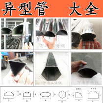  Stainless steel shaped tube Fan-shaped tube semicircular tube Arc arched tube Mushroom tube Three hexagonal tube Horseshoe armrest tube