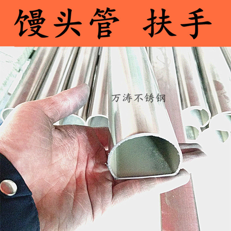 Stainless steel handrail tube 304 special-shaped handrail tube steamed bread shaped semi-circular tube horseshoe tube custom processing wire drawing