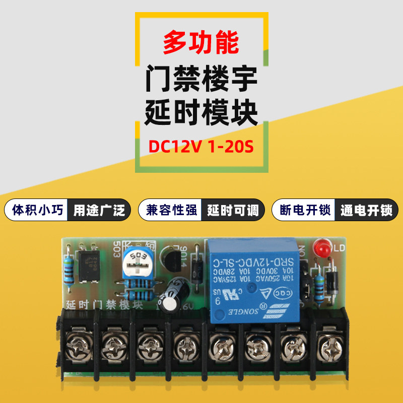 Access Control Magnetic Lock Delay Circuit Board Building Intercom Access Control Power Supply Module Electronic Control Relay Control Switch