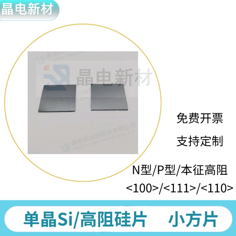 方片 单晶硅Si抛光片 衬底晶圆片实验室科研用镀膜材料SEM旋涂