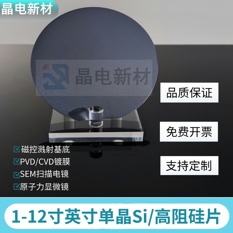 1-12单晶硅Si抛光片/高阻硅片 晶圆镀膜SEM旋涂 实验测试用