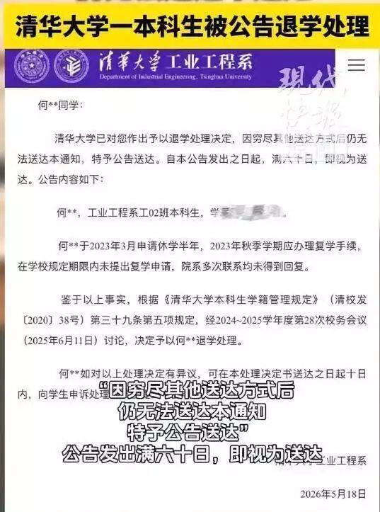 清华大学一本科生被公告退学,休学失联代价太大了