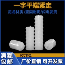 Nylon set screw M3M4M5M6M8 plastic machine rice word headless screw plastic slotted top wire