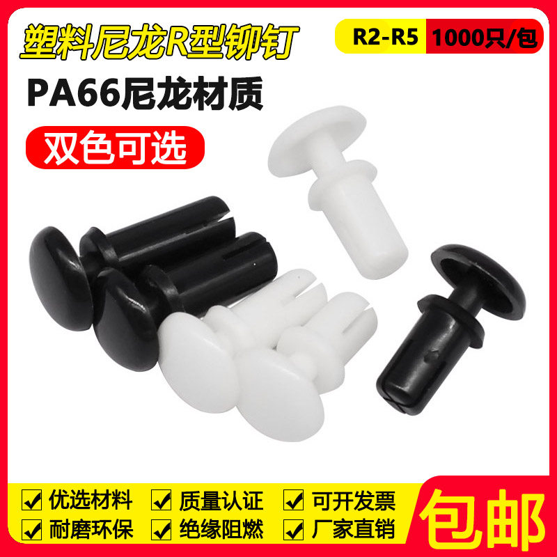 R - shaped nylon rivets Push-on plastic rivets R2R3R4R5 Plastic snap PC plate rivets