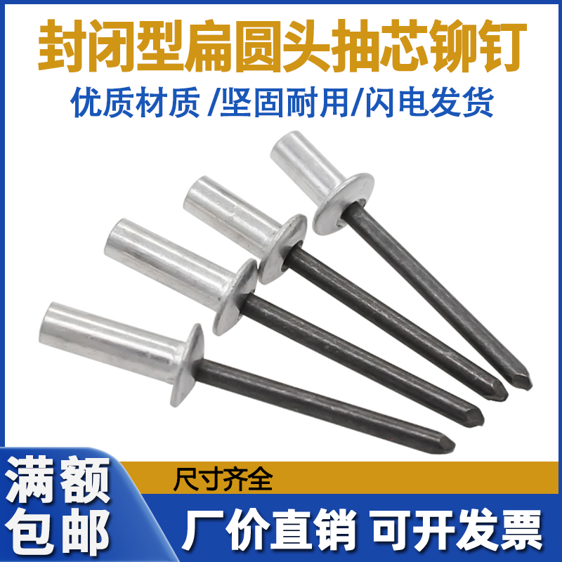 Aluminum closed core pulling rivets waterproof pull rivets sealed oblate head GB12615 countersunk head GB12616