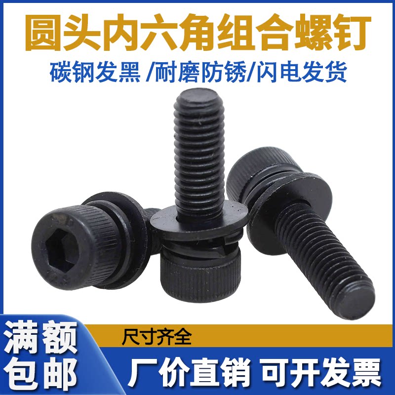 12 9 high strength inner hexagonal combined screw M4M5M6M8M10 cylindrical head flat bomb cushion triple-combined bolt-Taobao