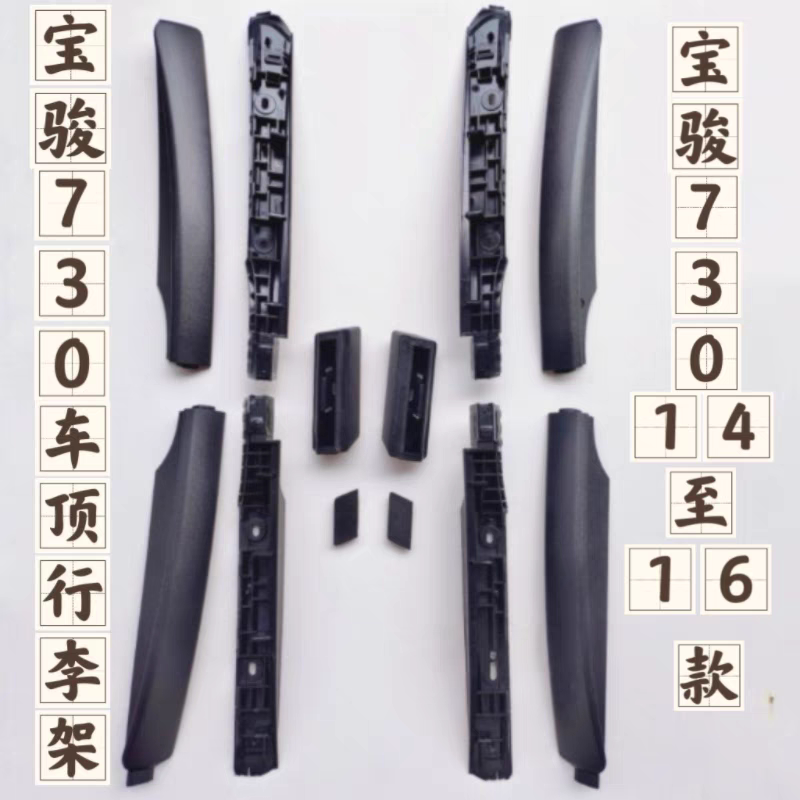 100% Original 14Th, 15Th, and 16Th Generation Baojun 730 Decorative Covers and Base Supports, Ceiling Nut Covers, Luggage Rack