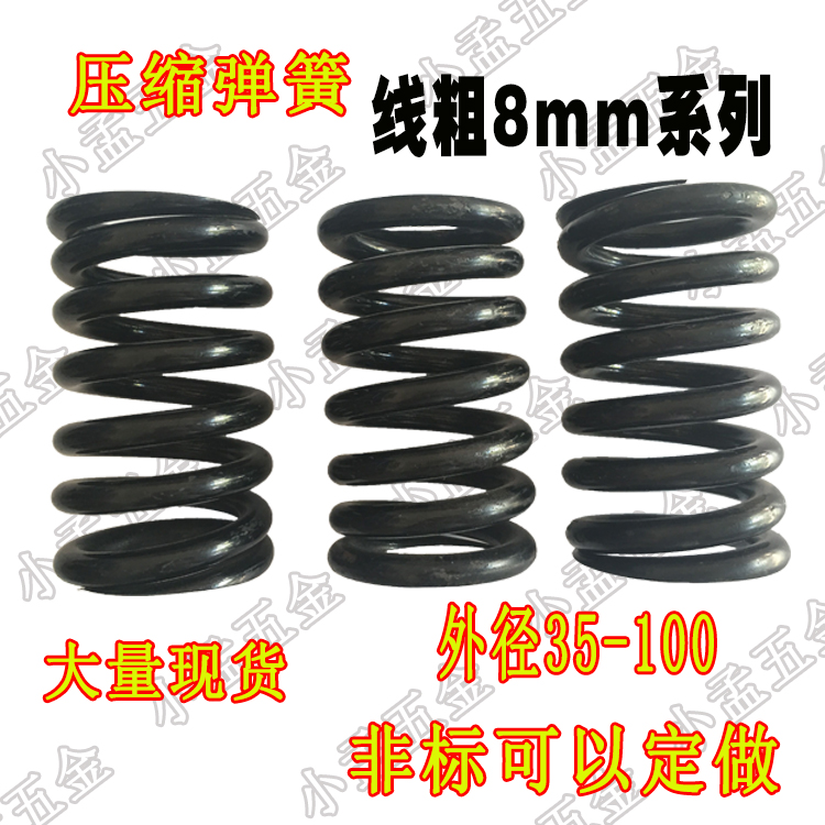 The diameter of 8 mm large spring spring pressure stage spring pressure stage trailer shock absorption compression outer diameter size spot